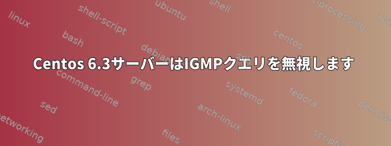 Centos 6.3サーバーはIGMPクエリを無視します