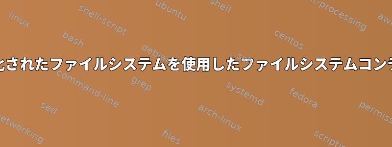 TPMと暗号化されたファイルシステムを使用したファイルシステムコンテンツの保護