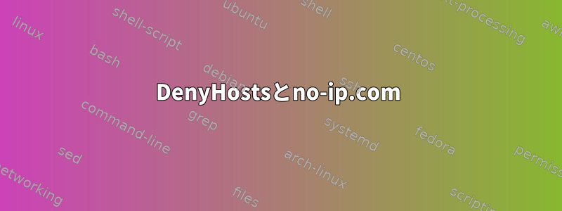 DenyHostsとno-ip.com