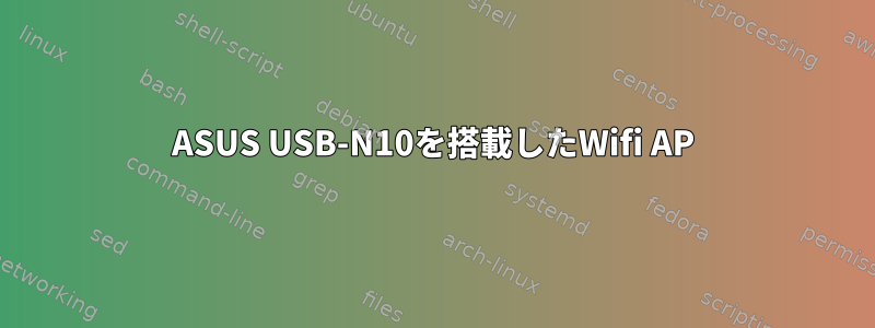 ASUS USB-N10を搭載したWifi AP