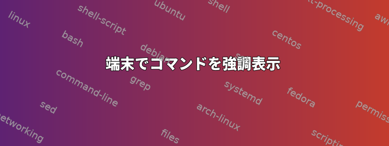 端末でコマンドを強調表示