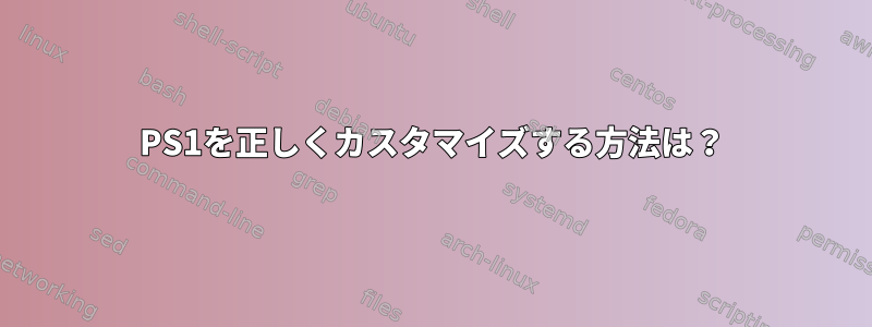 PS1を正しくカスタマイズする方法は？