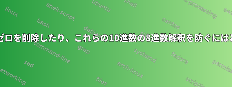 「Date」出力から先行ゼロを削除したり、これらの10進数の8進数解釈を防ぐにはどうすればよいですか？