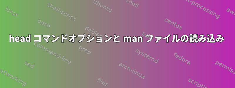 head コマンドオプションと man ファイルの読み込み