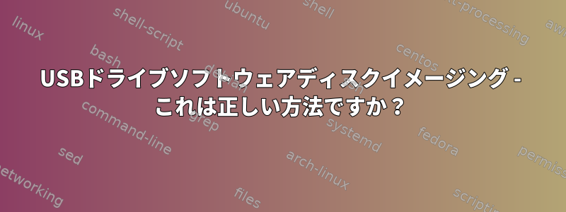 USBドライブソフトウェアディスクイメージング - これは正しい方法ですか？