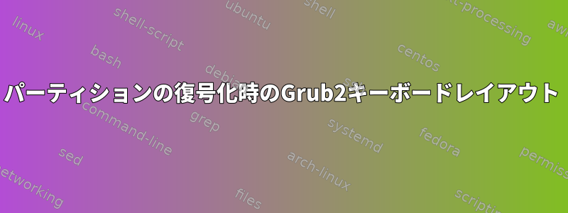 パーティションの復号化時のGrub2キーボードレイアウト