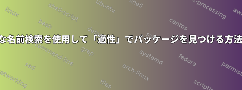 正確な名前検索を使用して「適性」でパッケージを見つける方法は？