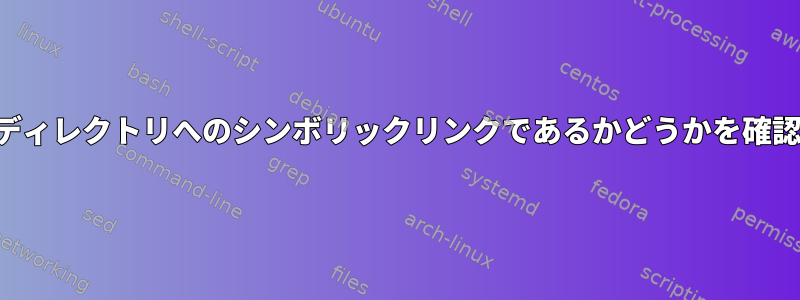 ファイルがディレクトリへのシンボリックリンクであるかどうかを確認するには？