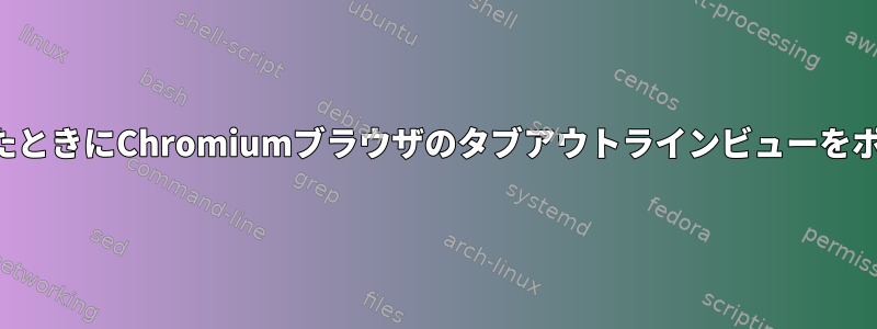 マウスが画面の端に移動したときにChromiumブラウザのタブアウトラインビューをポップアップさせる方法は？