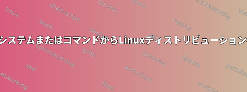 ファイルシステムまたはコマンドからLinuxディストリビューション名を読む