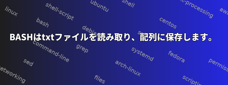 BASHはtxtファイルを読み取り、配列に保存します。