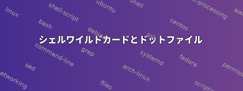 シェルワイルドカードとドットファイル