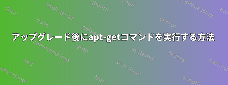 アップグレード後にapt-getコマンドを実行する方法