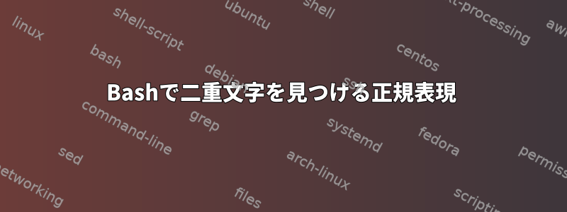 Bashで二重文字を見つける正規表現