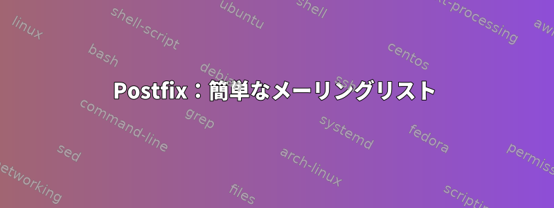 Postfix：簡単なメーリングリスト