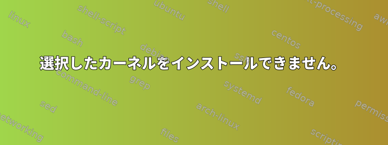 選択したカーネルをインストールできません。