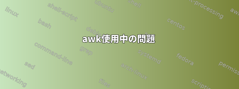 awk使用中の問題