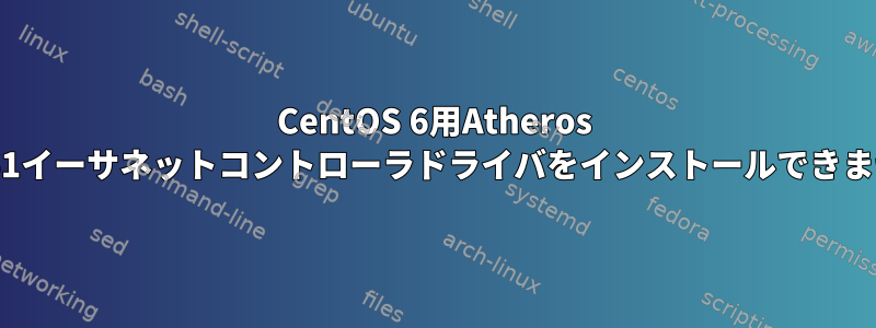 CentOS 6用Atheros AR8161イーサネットコントローラドライバをインストールできません。