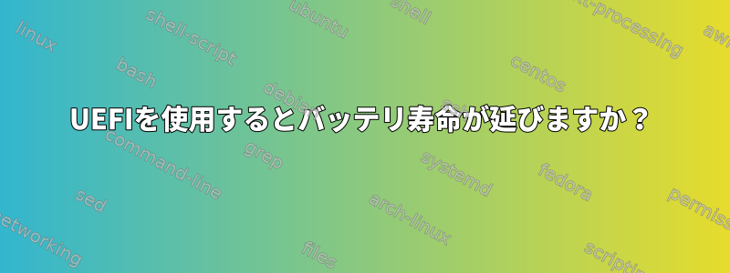 UEFIを使用するとバッテリ寿命が延びますか？