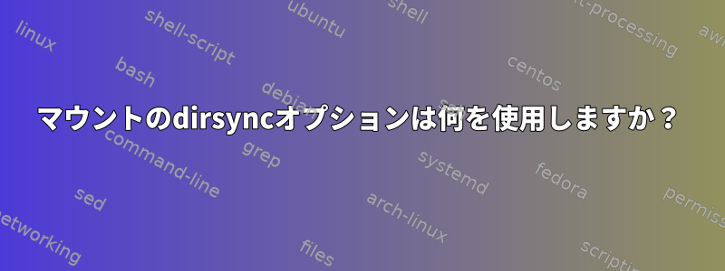 マウントのdirsyncオプションは何を使用しますか？