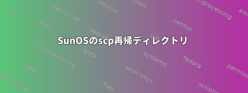 SunOSのscp再帰ディレクトリ