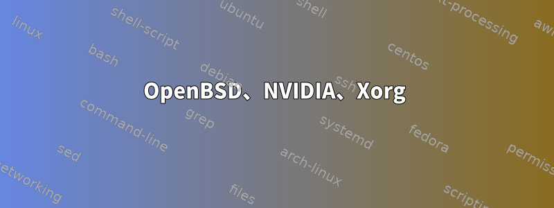 OpenBSD、NVIDIA、Xorg