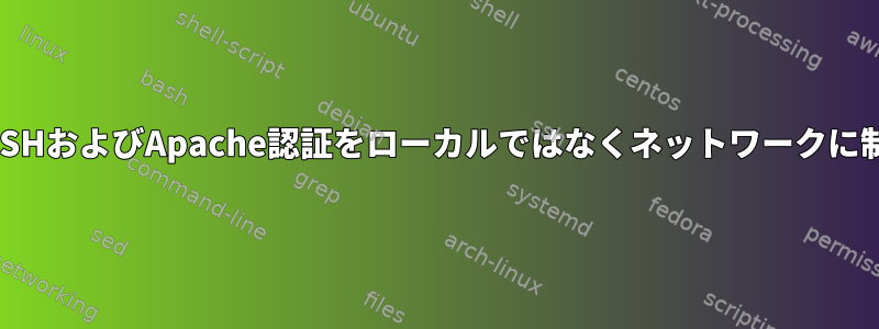 双方向SSHおよびApache認証をローカルではなくネットワークに制限する