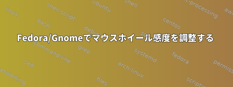 Fedora/Gnomeでマウスホイール感度を調整する