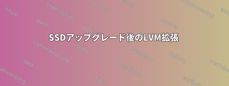 SSDアップグレード後のLVM拡張