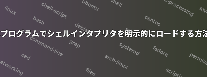 Cプログラムでシェルインタプリタを明示的にロードする方法