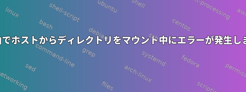 NFS経由でホストからディレクトリをマウント中にエラーが発生しました。