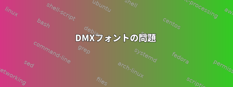 DMXフォントの問題