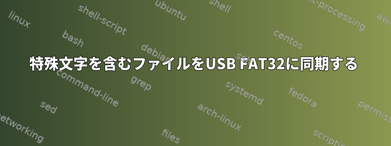 特殊文字を含むファイルをUSB FAT32に同期する