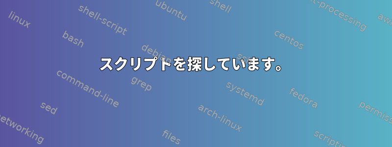 スクリプトを探しています。