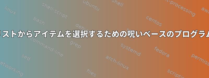 リストからアイテムを選択するための呪いベースのプログラム