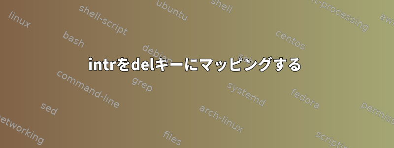 intrをdelキーにマッピングする