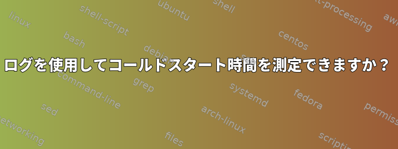 ログを使用してコールドスタート時間を測定できますか？