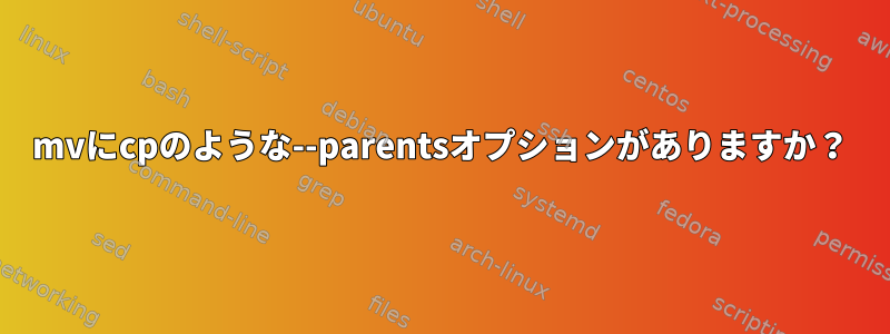 mvにcpのような--parentsオプションがありますか？