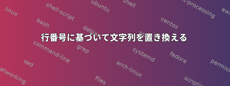 行番号に基づいて文字列を置き換える