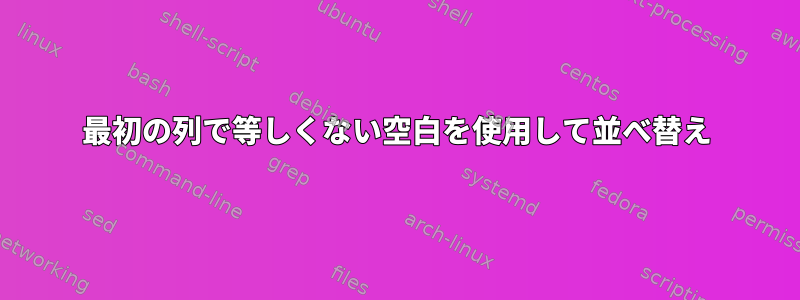 最初の列で等しくない空白を使用して並べ替え