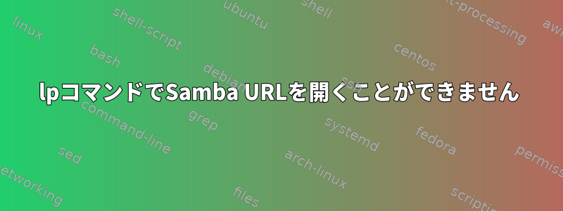 lpコマンドでSamba URLを開くことができません