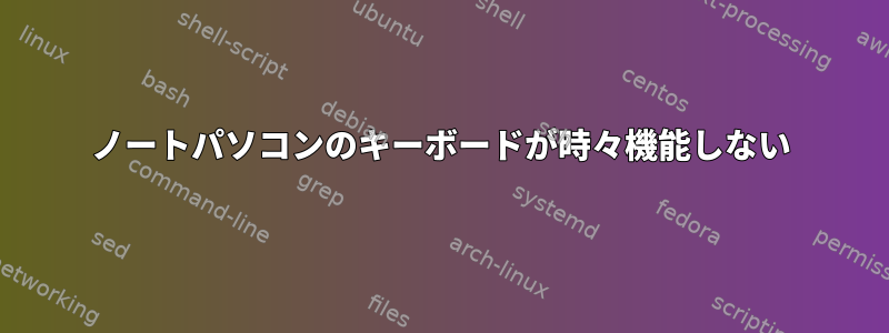 ノートパソコンのキーボードが時々機能しない