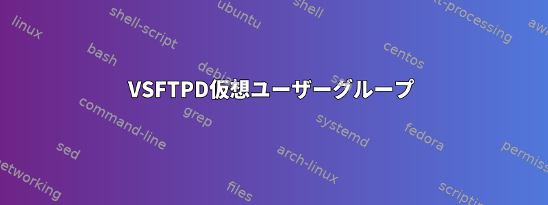 VSFTPD仮想ユーザーグループ