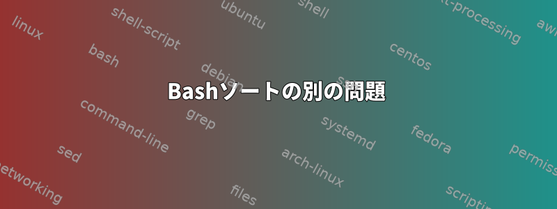 Bashソートの別の問題