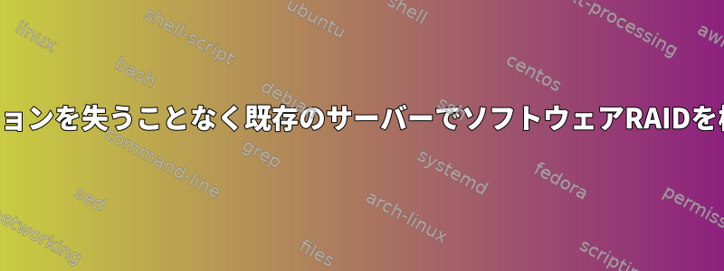 既存のパーティションを失うことなく既存のサーバーでソフトウェアRAIDを構成できますか？