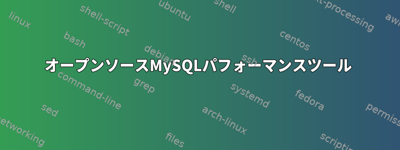 オープンソースMySQLパフォーマンスツール