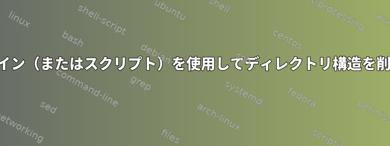 コマンドライン（またはスクリプト）を使用してディレクトリ構造を削除する方法