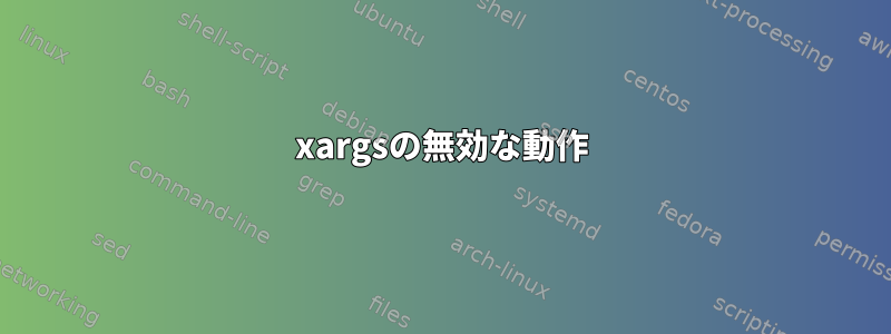 xargsの無効な動作