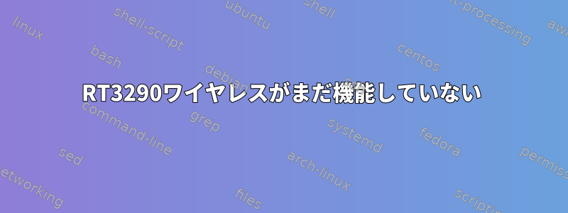 RT3290ワイヤレスがまだ機能していない