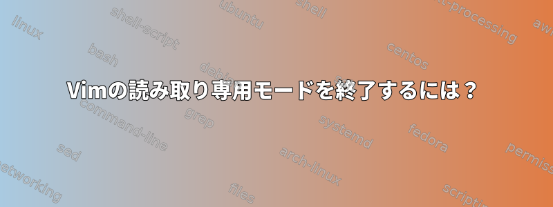 Vimの読み取り専用モードを終了するには？